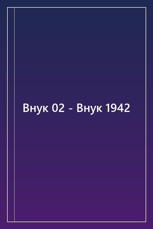 Cover of Внук 02 - Внук 1942