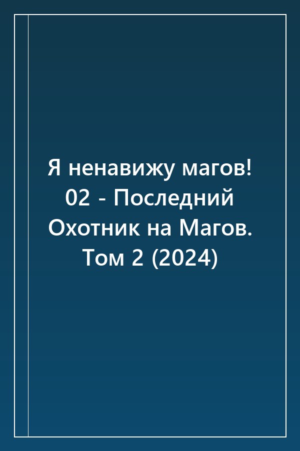 Cover of Я ненавижу магов! 02 - Последний Охотник на Магов. Том 2 (2024)