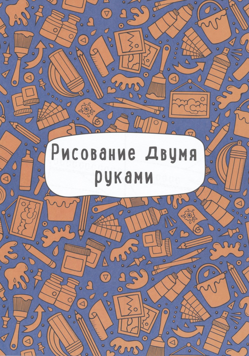 Cover of Карточки. Рисование двумя руками