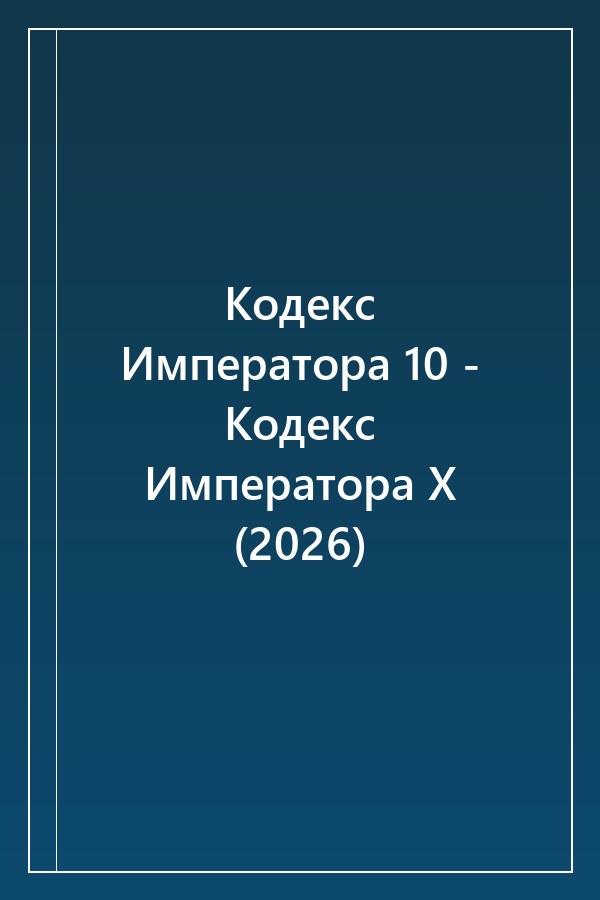 Cover of Кодекс Императора 10 - Кодекс Императора X (2026)