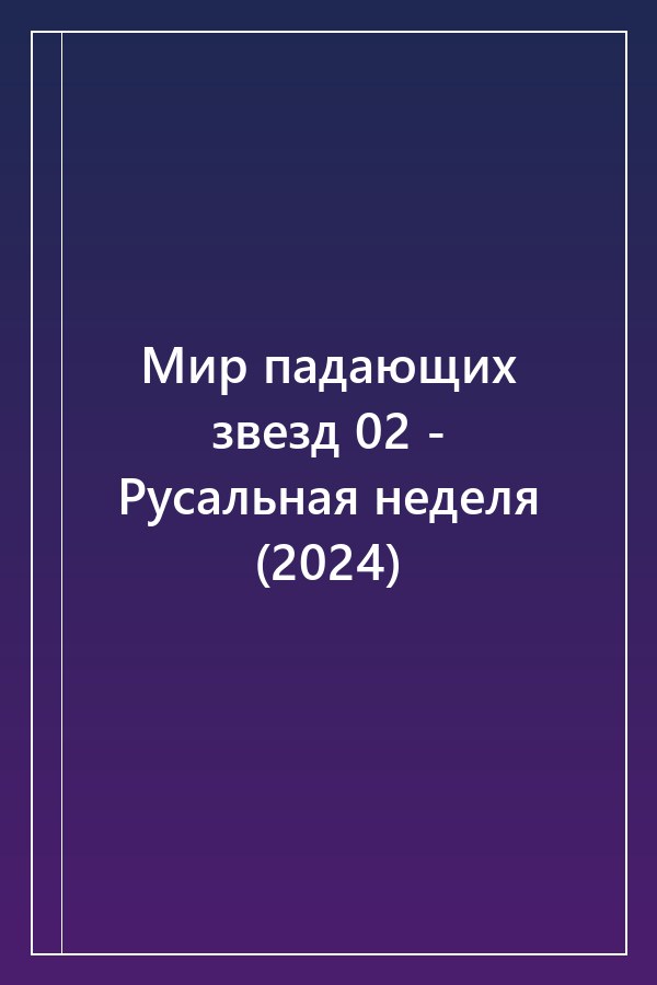 Cover of Мир падающих звезд 02 - Русальная неделя (2024)