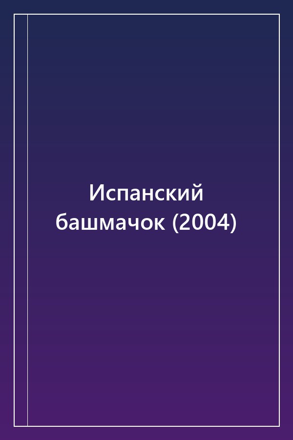 Cover of Испанский башмачок (2004)