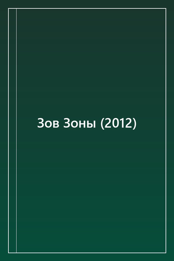 Cover of Зов Зоны (2012)