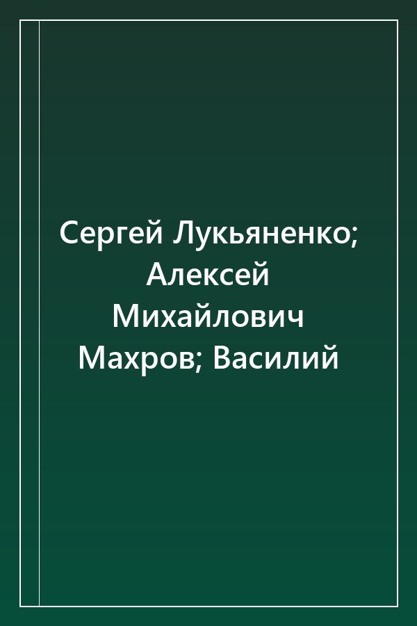 Cover of Сергей Лукьяненко; Алексей Михайлович Махров; Василий
