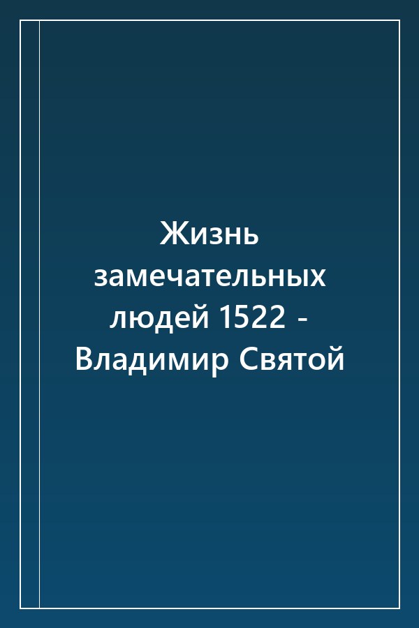 Cover of Жизнь замечательных людей 1522 - Владимир Святой