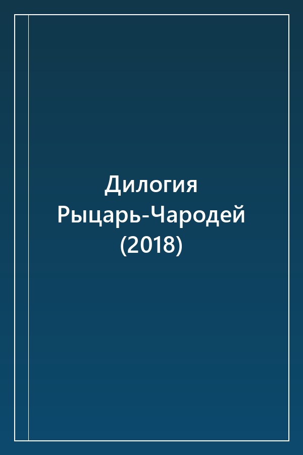 Cover of Дилогия Рыцарь-Чародей (2018)