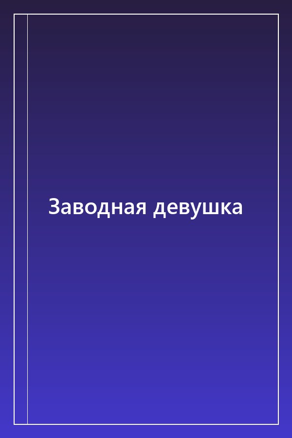 Cover of Заводная девушка