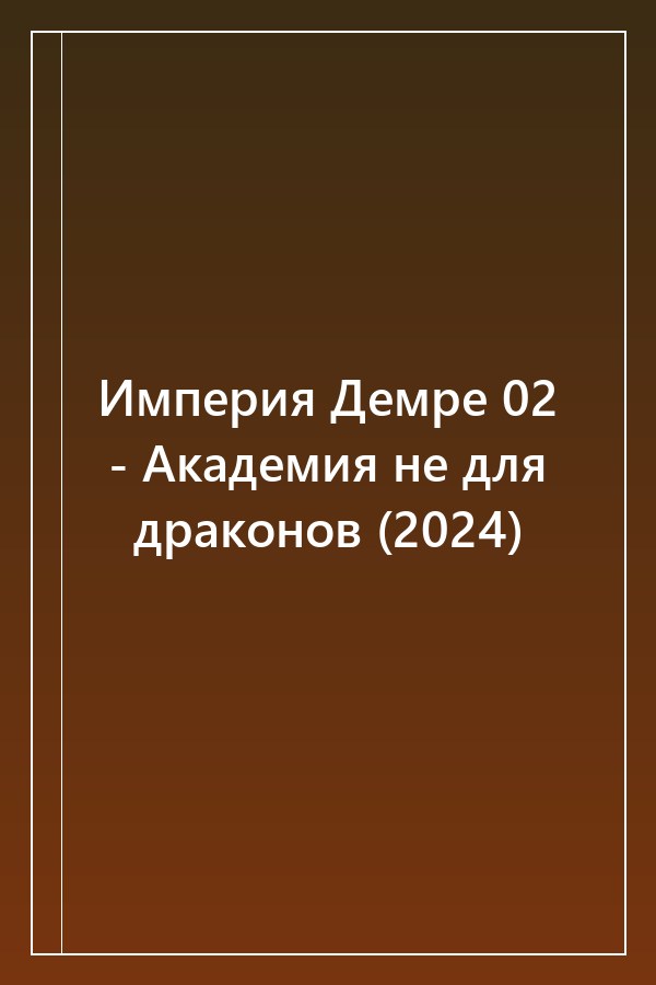 Cover of Империя Демре 02 - Академия не для драконов (2024)