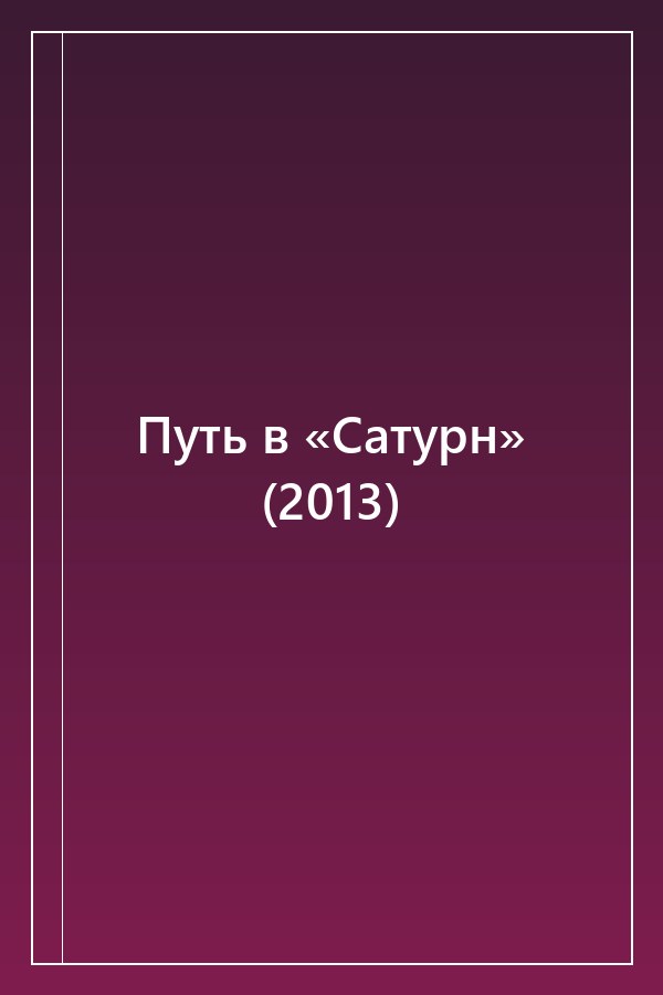 Cover of Путь в «Сатурн» (2013)