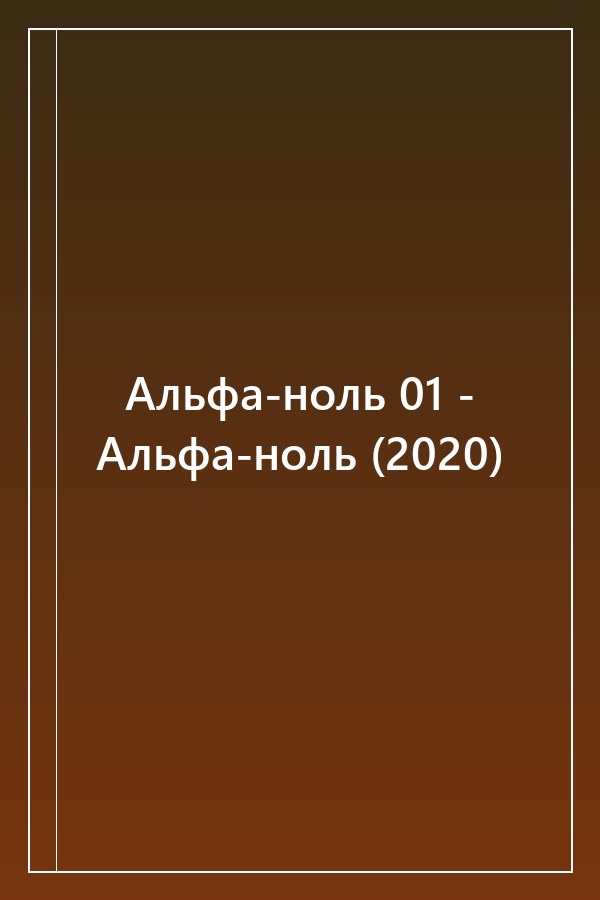 Cover of Альфа-ноль 01 - Альфа-ноль (2020)