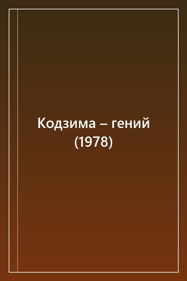 Cover of Кодзима – гений (1978)