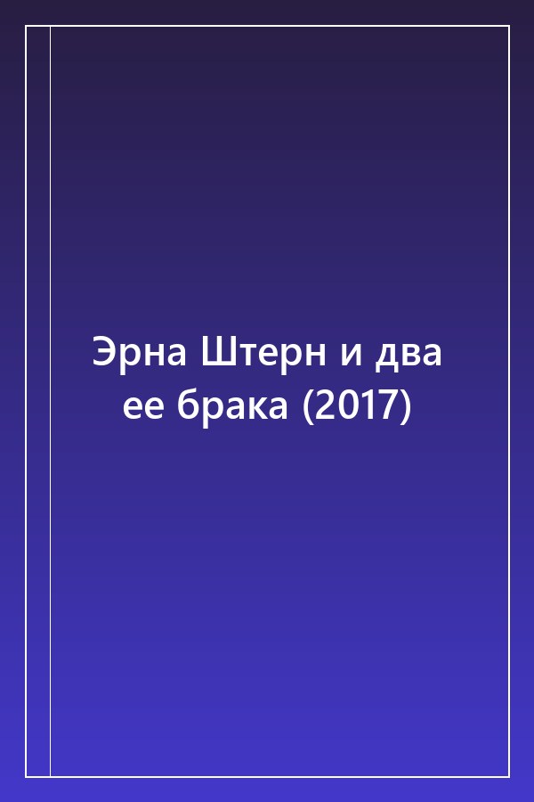 Cover of Эрна Штерн и два ее брака (2017)
