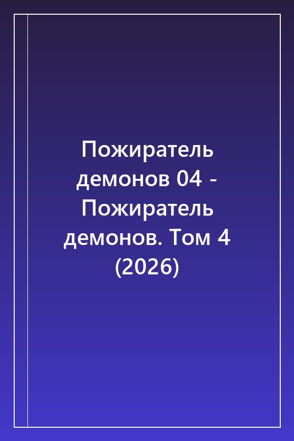 Cover of Пожиратель демонов 04 - Пожиратель демонов. Том 4 (2026)