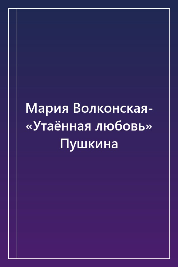 Cover of Мария Волконская- «Утаённая любовь» Пушкина