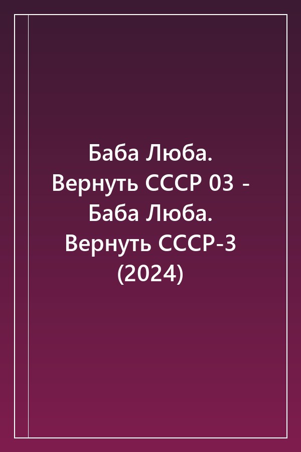 Cover of Баба Люба. Вернуть СССР 03 - Баба Люба. Вернуть СССР-3 (2024)