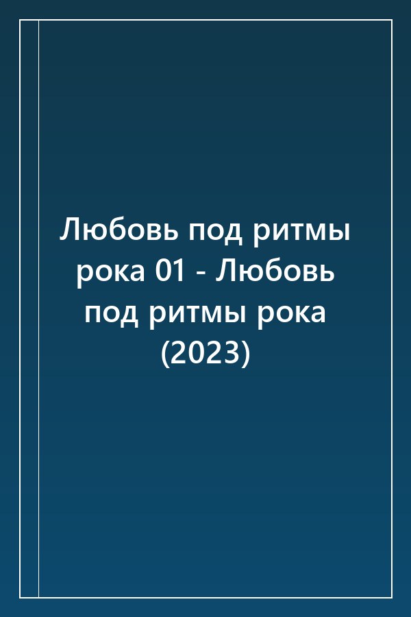 Cover of Любовь под ритмы рока 01 - Любовь под ритмы рока (2023)