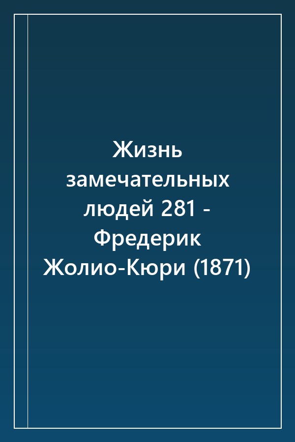 Cover of Жизнь замечательных людей 281 - Фредерик Жолио-Кюри (1871)