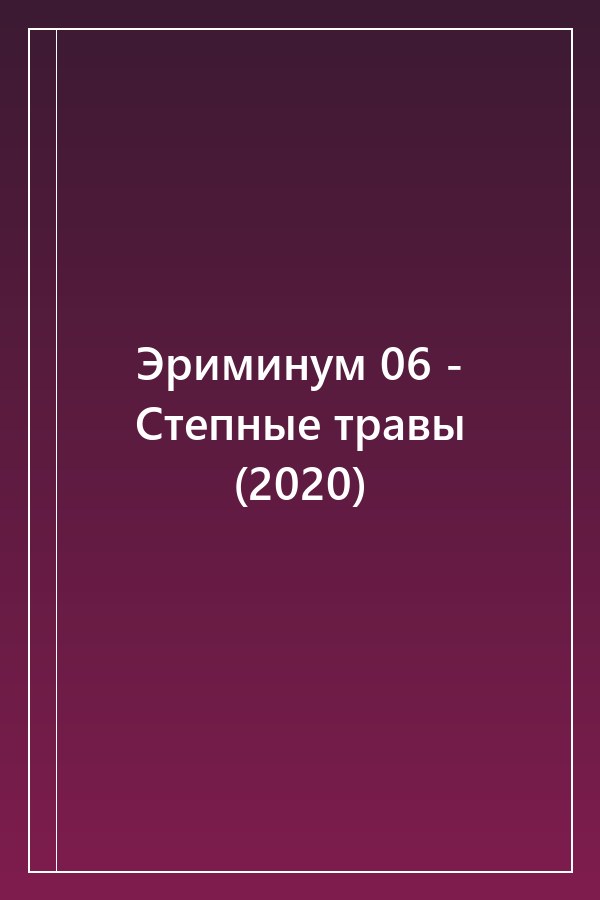 Cover of Эриминум 06 - Степные травы (2020)