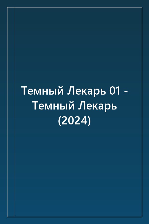 Cover of Темный Лекарь 01 - Темный Лекарь (2024)