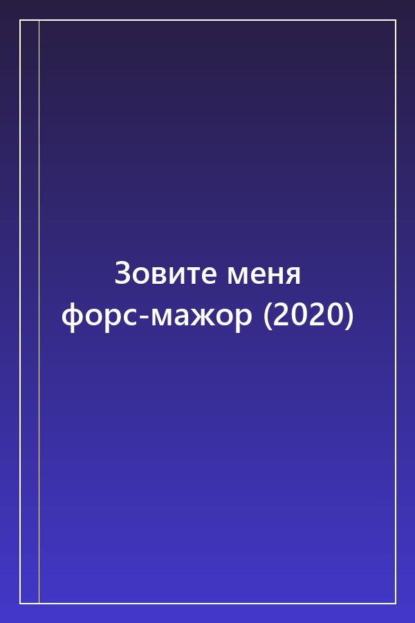 Cover of Зовите меня форс-мажор (2020)