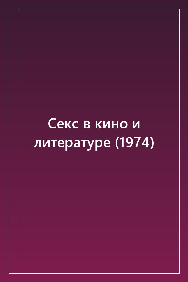 Cover of Секс в кино и литературе (1974)