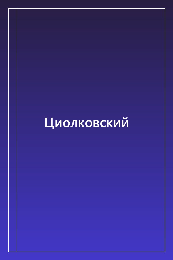 Cover of Циолковский