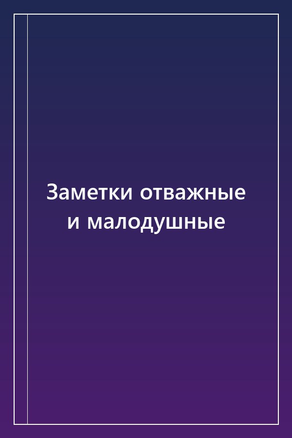 Cover of Заметки отважные и малодушные