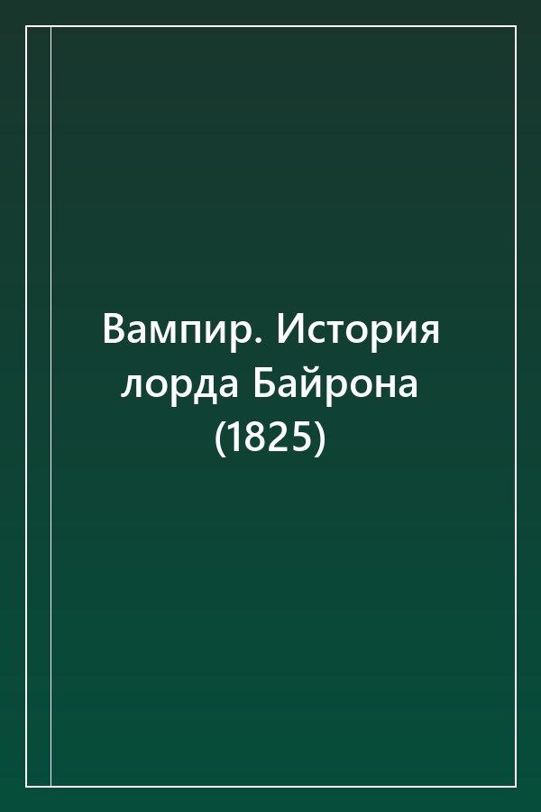 Cover of Вампир. История лорда Байрона (1825)