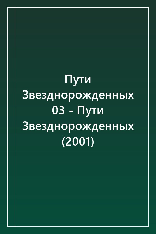 Cover of Пути Звезднорожденных 03 - Пути Звезднорожденных (2001)
