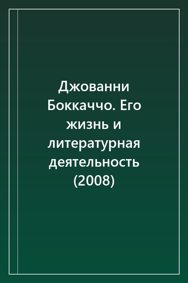 Cover of Джованни Боккаччо. Его жизнь и литературная деятельность (2008)