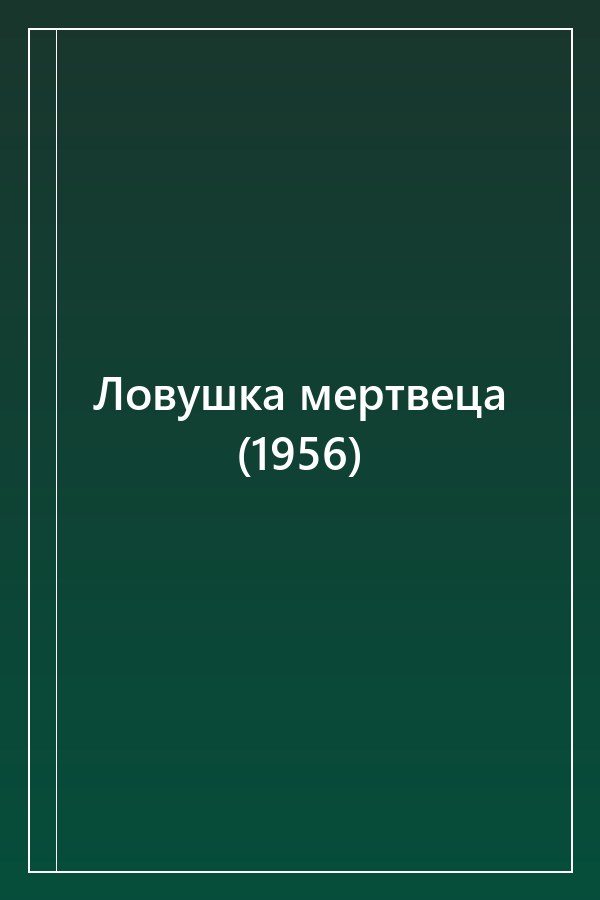 Cover of Ловушка мертвеца (1956)