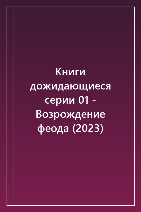 Cover of Книги дожидающиеся серии 01 - Возрождение феода (2023)