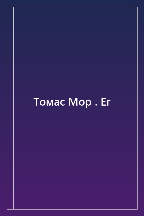 Cover of Томас Мор . Ег
