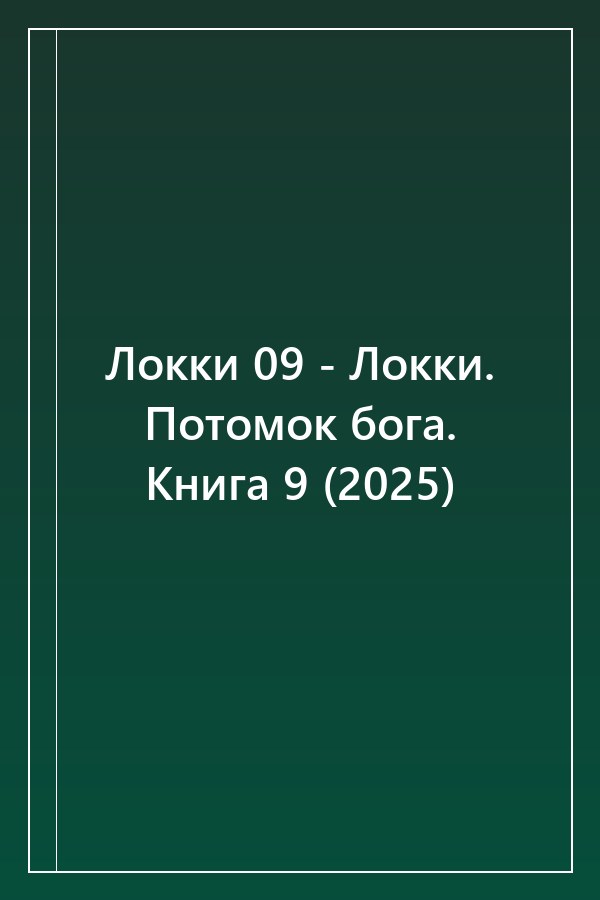 Cover of Локки 09 - Локки. Потомок бога. Книга 9 (2025)
