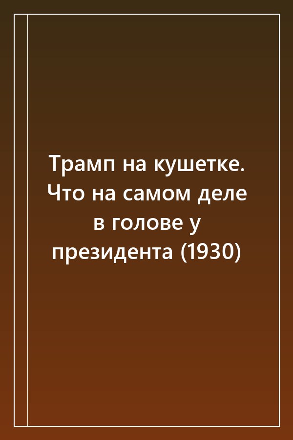 Cover of Трамп на кушетке. Что на самом деле в голове у президента (1930)