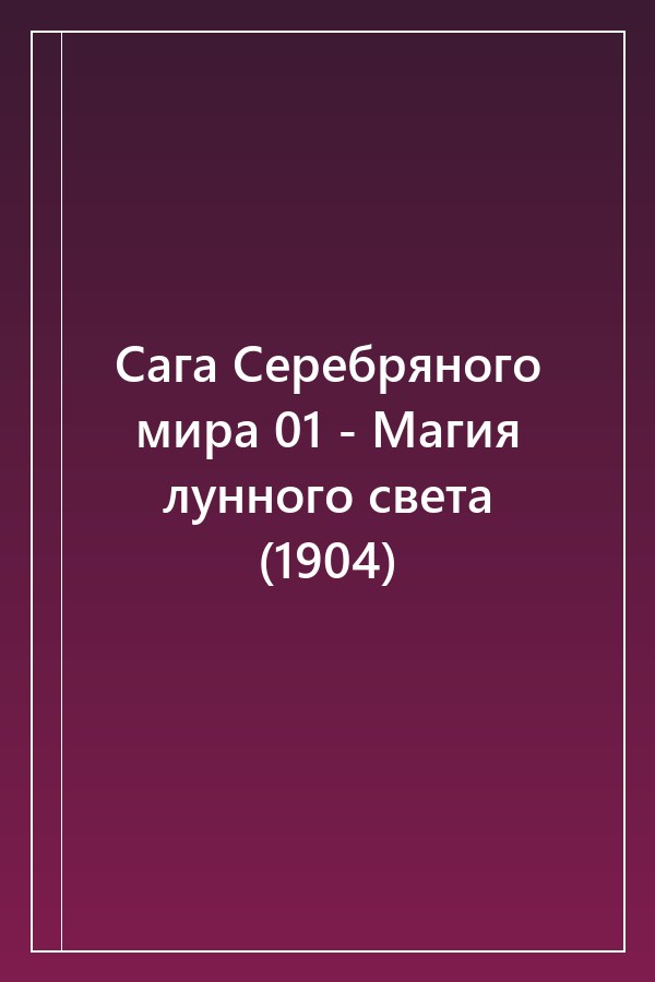 Cover of Сага Серебряного мира 01 - Магия лунного света (1904)