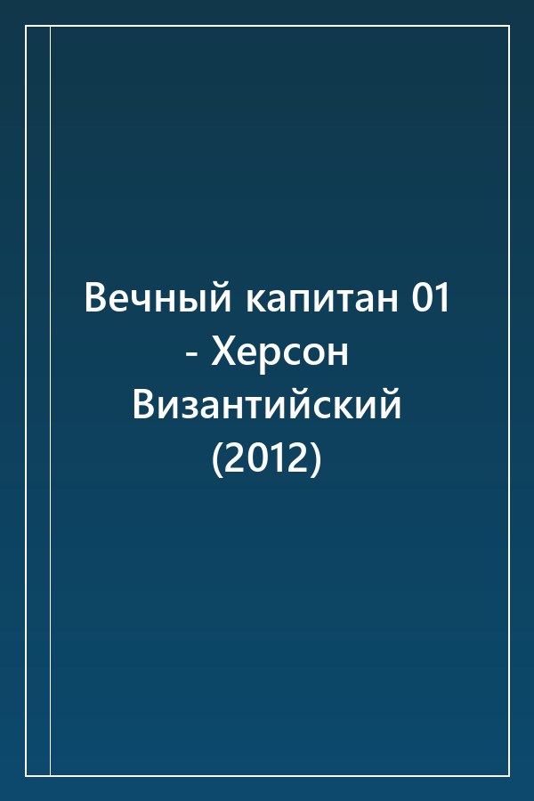 Cover of Вечный капитан 01 - Херсон Византийский (2012)