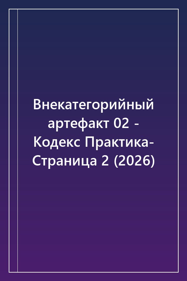 Cover of Внекатегорийный артефакт 02 - Кодекс Практика- Страница 2 (2026)