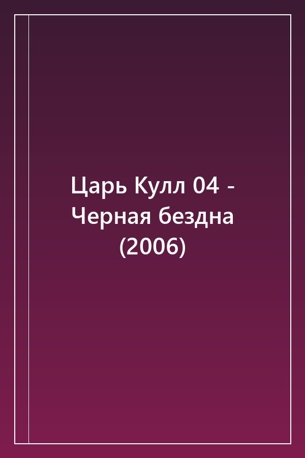 Cover of Царь Кулл 04 - Черная бездна (2006)