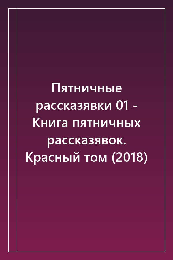 Cover of Пятничные рассказявки 01 - Книга пятничных рассказявок. Красный том (2018)