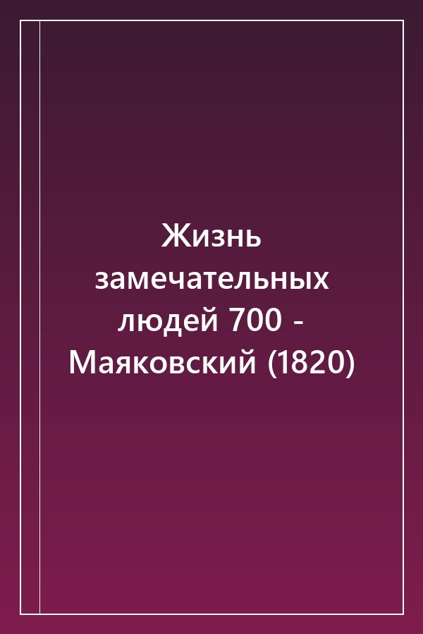 Cover of Жизнь замечательных людей 700 - Маяковский (1820)