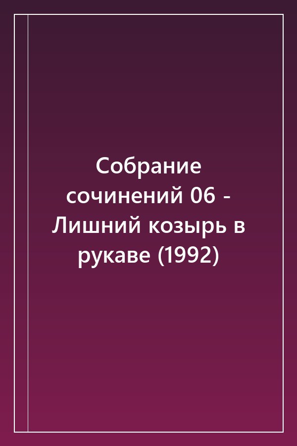 Cover of Собрание сочинений 06 - Лишний козырь в рукаве (1992)