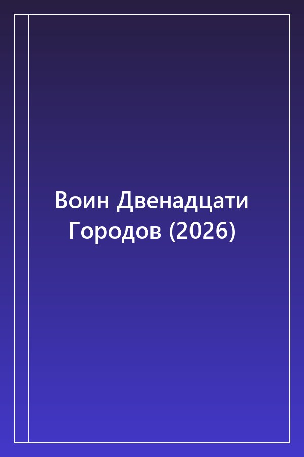 Cover of Воин Двенадцати Городов (2026)