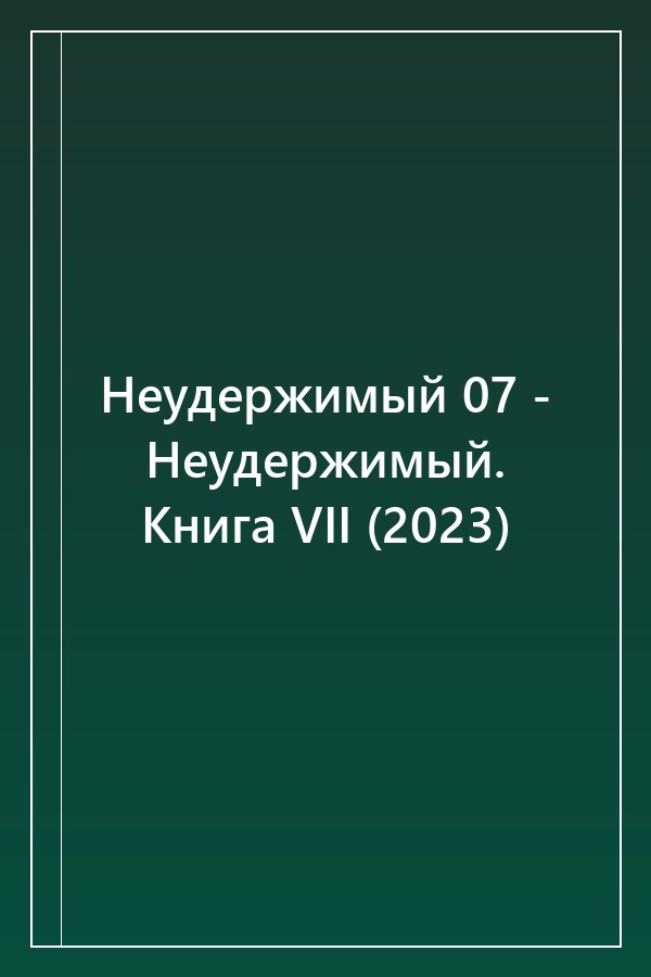 Cover of Неудержимый 07 - Неудержимый. Книга VII (2023)