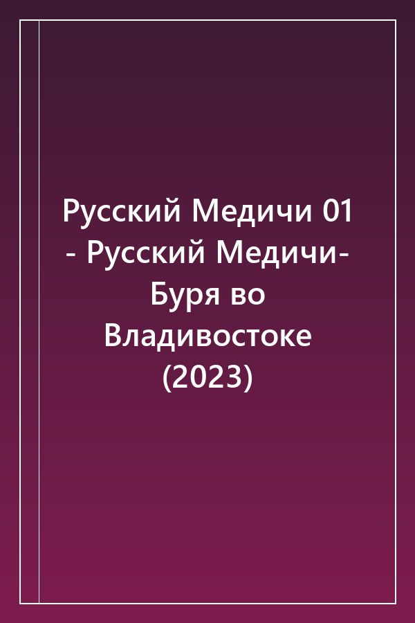 Cover of Русский Медичи 01 - Русский Медичи- Буря во Владивостоке (2023)