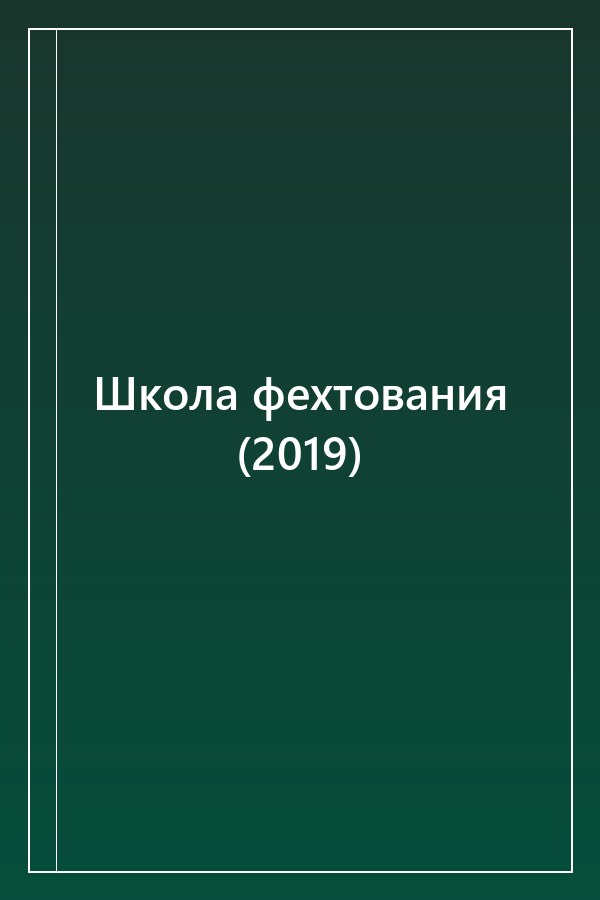 Cover of Школа фехтования (2019)