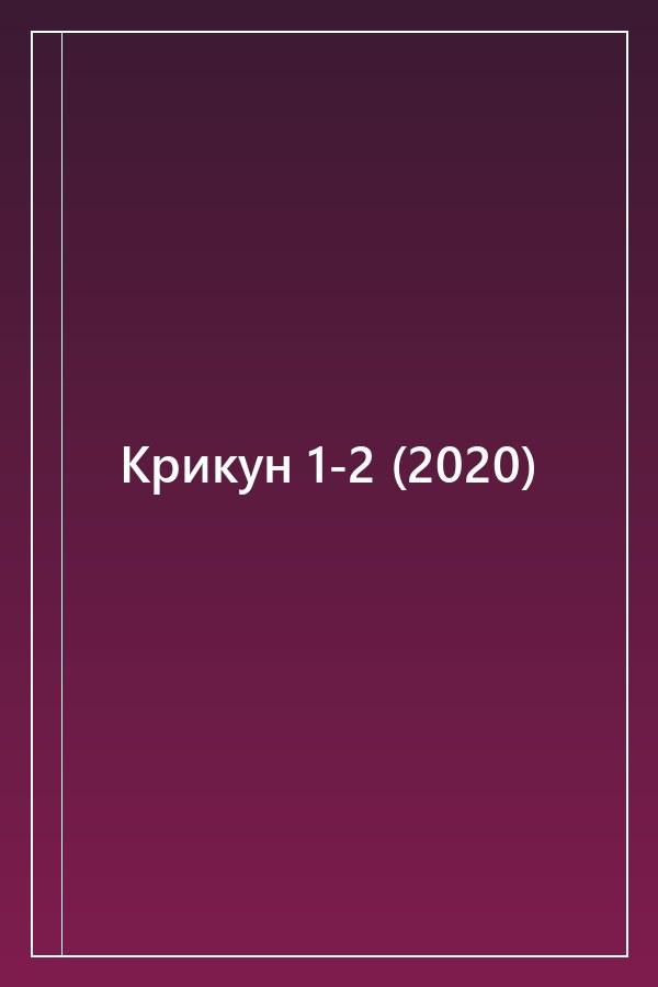 Cover of Крикун 1-2 (2020)