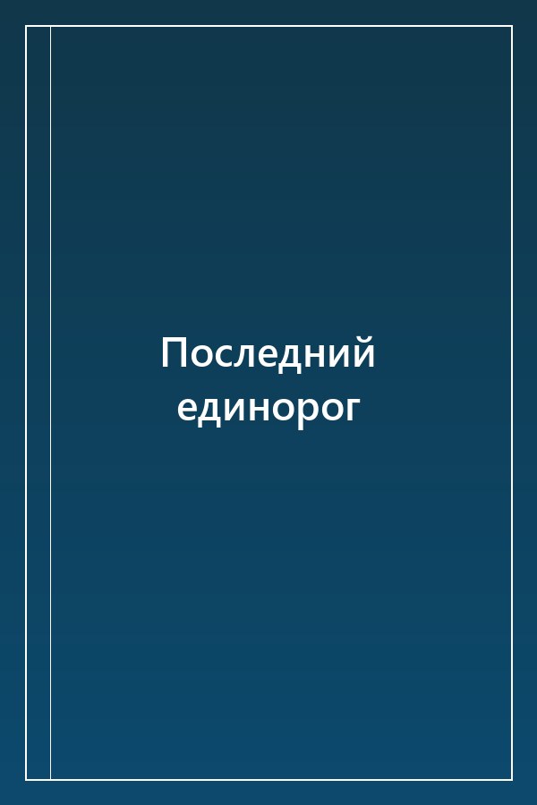 Cover of Последний единорог