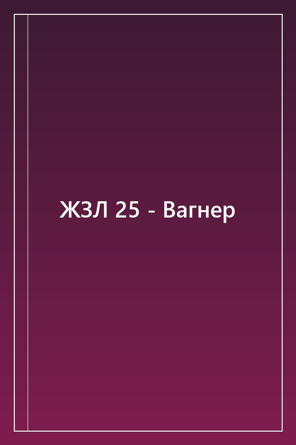 Cover of ЖЗЛ 25 - Вагнер
