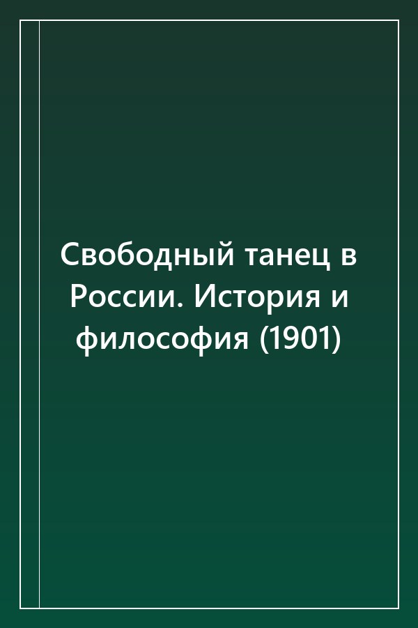 Cover of Свободный танец в России. История и философия (1901)